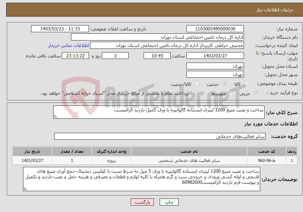 تصویر کوچک آگهی نیاز انتخاب تامین کننده-ساخت و نصب منبع 1200 لیتری ایستاده گالوانیزه با ورق 5میل-بازدید الزامیست