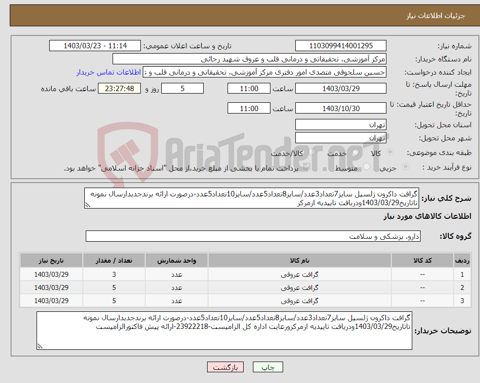 تصویر کوچک آگهی نیاز انتخاب تامین کننده-گرافت داکرون ژلسیل سایز7تعداد3عدد/سایز8تعداد5عدد/سایز10تعداد5عدد-درصورت ارائه برندجدیدارسال نمونه تاتاریخ1403/03/29ودریافت تاییدیه ازمرکز