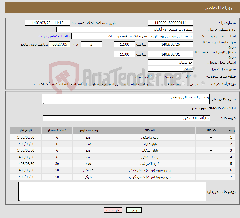 تصویر کوچک آگهی نیاز انتخاب تامین کننده-وسایل تاسیساتی وبرقی 