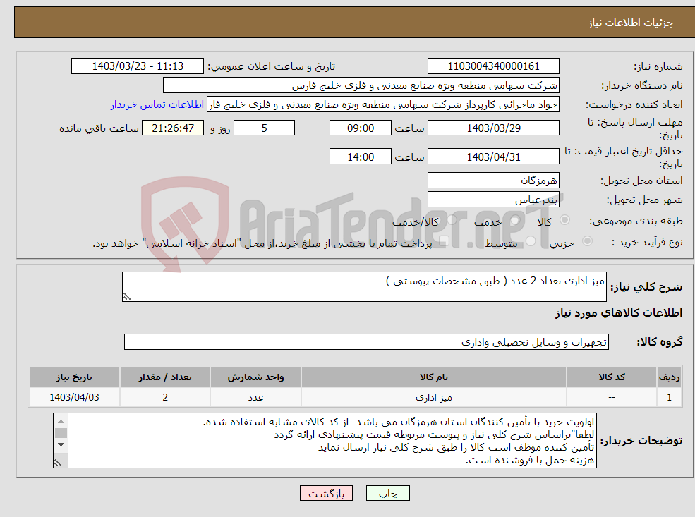 تصویر کوچک آگهی نیاز انتخاب تامین کننده-میز اداری تعداد 2 عدد ( طبق مشخصات پیوستی ) 