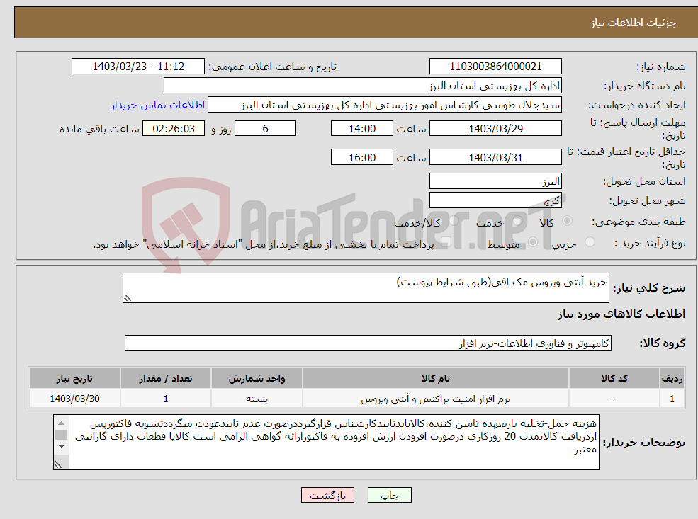 تصویر کوچک آگهی نیاز انتخاب تامین کننده-خرید آنتی ویروس مک افی(طبق شرایط پیوست)
