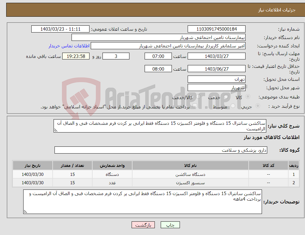 تصویر کوچک آگهی نیاز انتخاب تامین کننده-ساکشن سانترال 15 دستگاه و فلومتر اکسیژن 15 دستگاه فقط ایرانی پر کردن فرم مشخصات فنی و الصاق آن الزامیست 