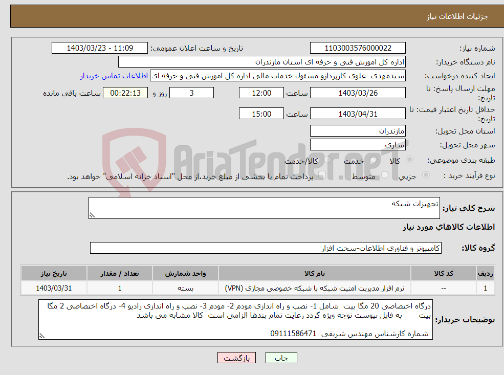 تصویر کوچک آگهی نیاز انتخاب تامین کننده-تجهیزات شبکه 