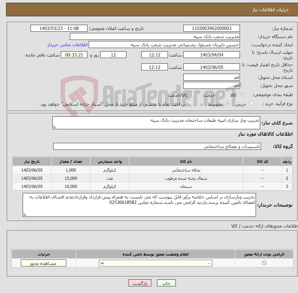 تصویر کوچک آگهی نیاز انتخاب تامین کننده-تخریب وباز سازی ابنیه طبقات ساختمان مدیریت بانک سپه