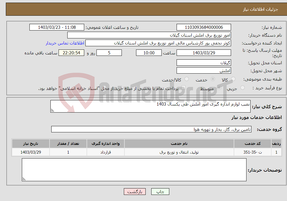تصویر کوچک آگهی نیاز انتخاب تامین کننده-نصب لوازم اندازه گیری امور املش طی یکسال 1403