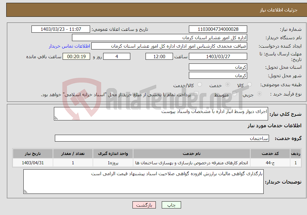 تصویر کوچک آگهی نیاز انتخاب تامین کننده-اجرای دیوار وسط انبار اداره با مشخصات واسناد پیوست 