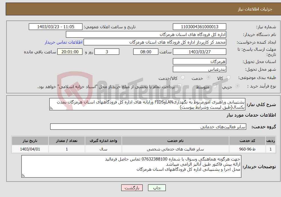 تصویر کوچک آگهی نیاز انتخاب تامین کننده-پشتیبانی وراهبری امورمربوط به نگهداریLANوFIDS ورایانه های اداره کل فرودگاههای استان هرمزگان بمدت یکسال(طبق لیست وشرایط پیوست)
