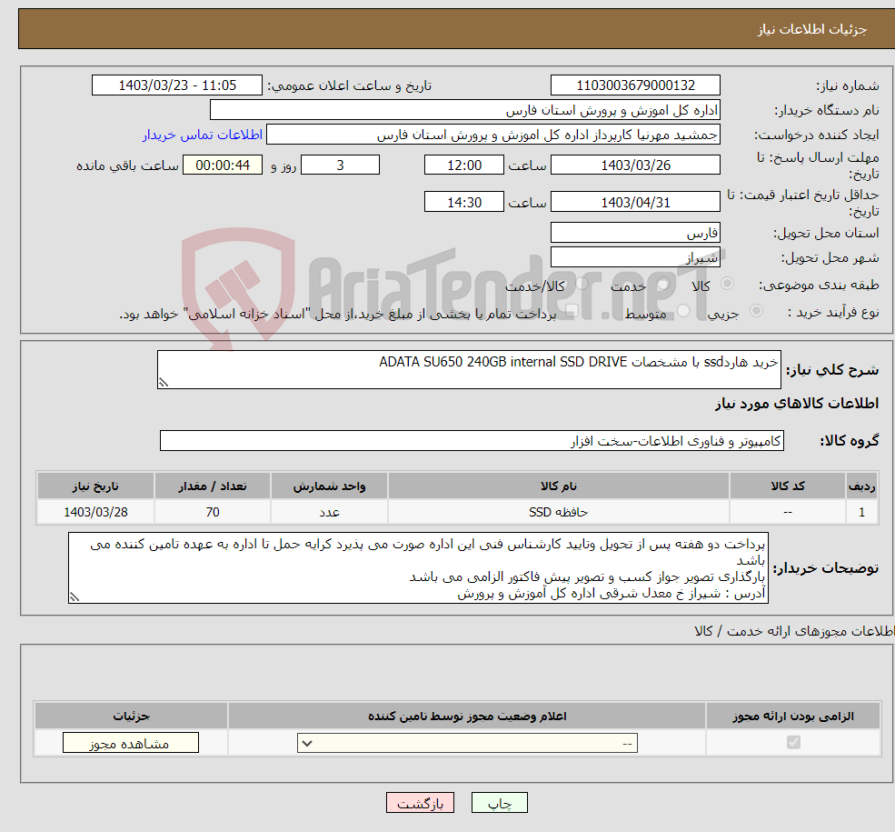 تصویر کوچک آگهی نیاز انتخاب تامین کننده-خرید هاردssd با مشخصات ADATA SU650 240GB internal SSD DRIVE