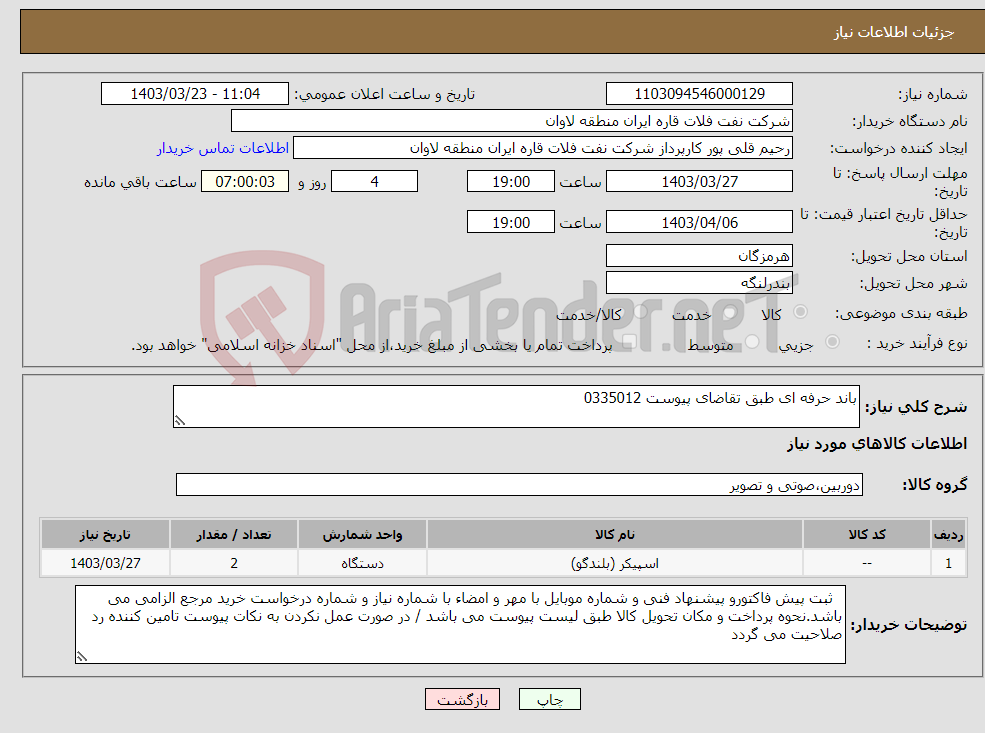 تصویر کوچک آگهی نیاز انتخاب تامین کننده-باند حرفه ای طبق تقاضای پیوست 0335012