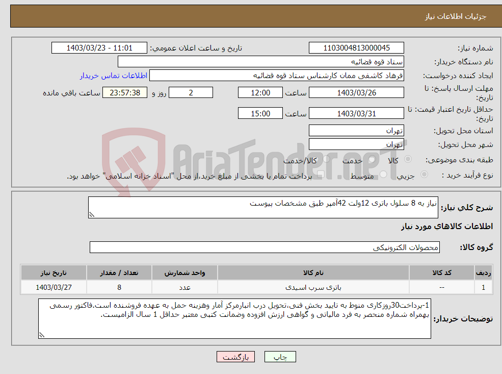 تصویر کوچک آگهی نیاز انتخاب تامین کننده-نیاز به 8 سلول باتری 12ولت 42آمپر طبق مشخصات پیوست 
