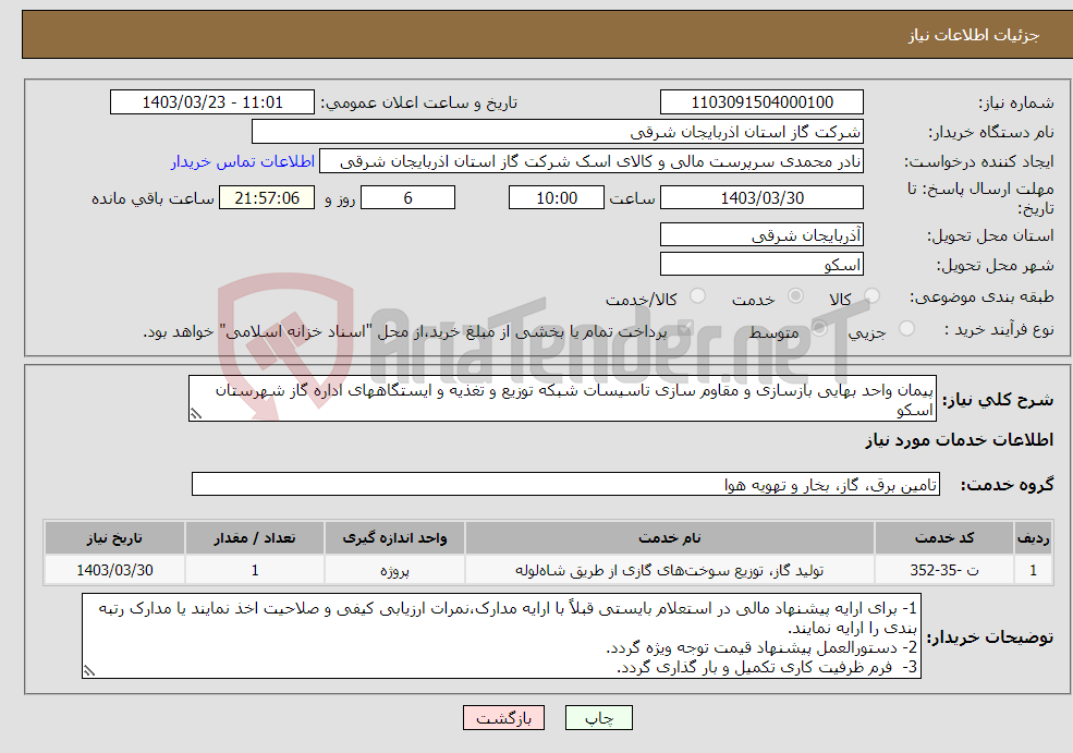 تصویر کوچک آگهی نیاز انتخاب تامین کننده-پیمان واحد بهایی بازسازی و مقاوم سازی تاسیسات شبکه توزیع و تغذیه و ایستگاههای اداره گاز شهرستان اسکو