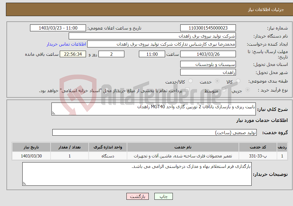 تصویر کوچک آگهی نیاز انتخاب تامین کننده-بابیت ریزی و بازسازی یاتاقان 2 توربین گازی واحد MGT40 زاهدان