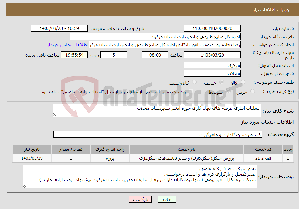 تصویر کوچک آگهی نیاز انتخاب تامین کننده-عملیات آبیاری عرصه های نهال کاری حوزه آبخیز شهرستان محلات