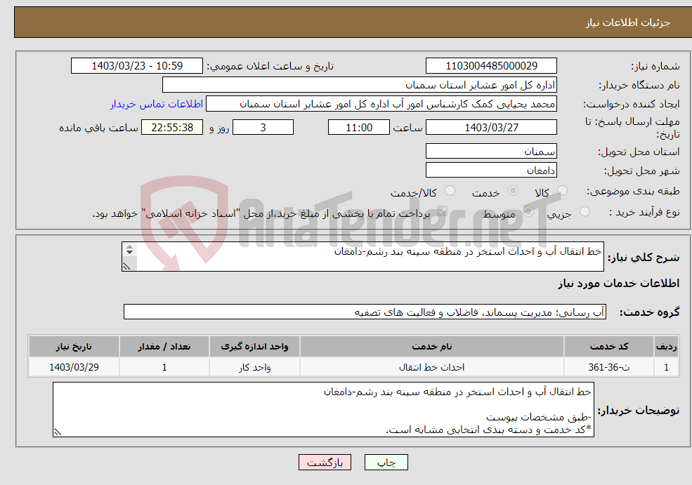 تصویر کوچک آگهی نیاز انتخاب تامین کننده-خط انتقال آب و احداث استخر در منطقه سینه بند رشم-دامغان -طبق مشخصات پیوست *کد خدمت و دسته بندی انتخابی مشابه است.