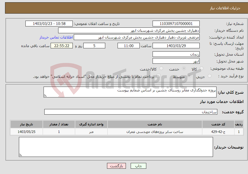 تصویر کوچک آگهی نیاز انتخاب تامین کننده-پروژه جدولگذاری معابر روستای چشین بر اساس ضمایم پیوست