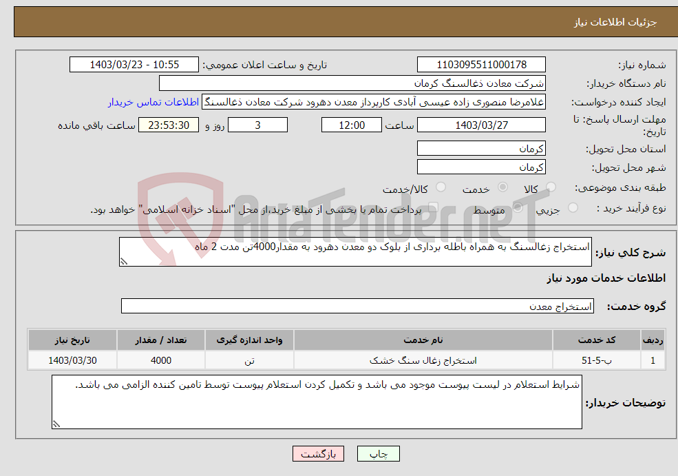 تصویر کوچک آگهی نیاز انتخاب تامین کننده-استخراج زغالسنگ به همراه باطله برداری از بلوک دو معدن دهرود به مقدار4000تن مدت 2 ماه
