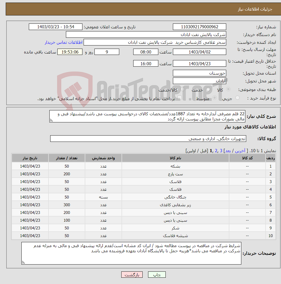 تصویر کوچک آگهی نیاز انتخاب تامین کننده-22 قلم مصرفی آبدارخانه به تعداد 1887عدد/مشخصات کالای درخواستی پیوست می باشد/پیشنهاد فنی و مالی بصورات مجزا مطابق پیوست ارائه گردد