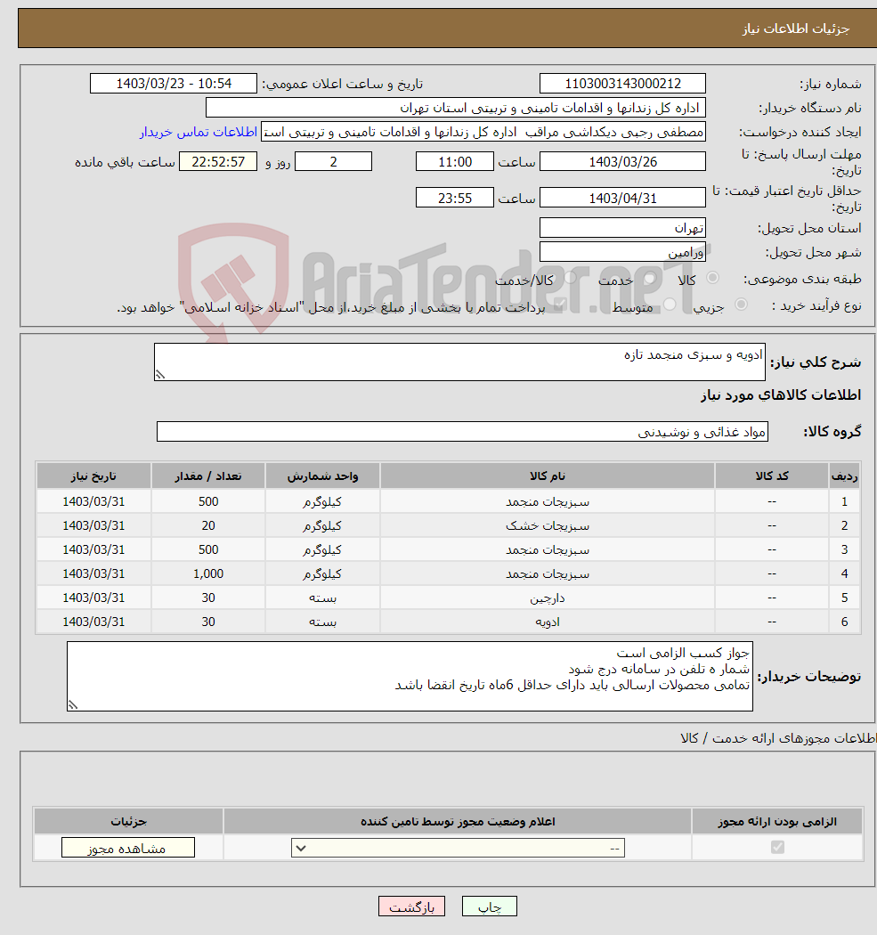 تصویر کوچک آگهی نیاز انتخاب تامین کننده-ادویه و سبزی منجمد تازه