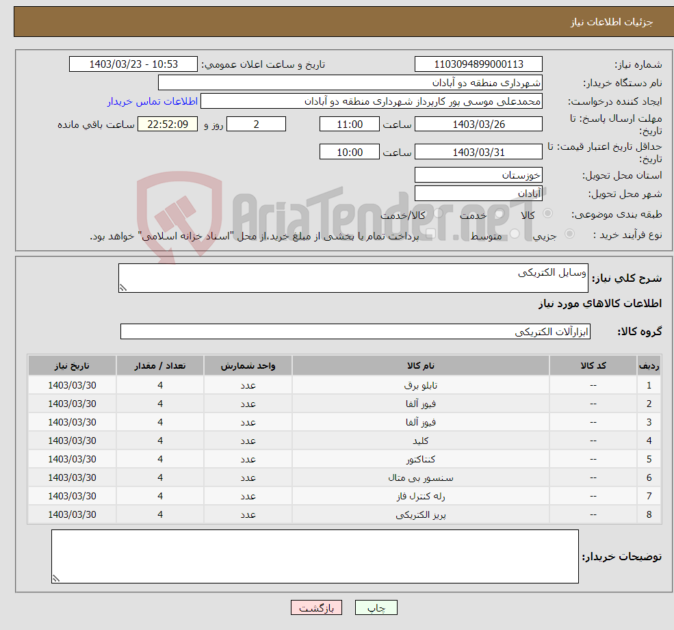 تصویر کوچک آگهی نیاز انتخاب تامین کننده-وسایل الکتریکی