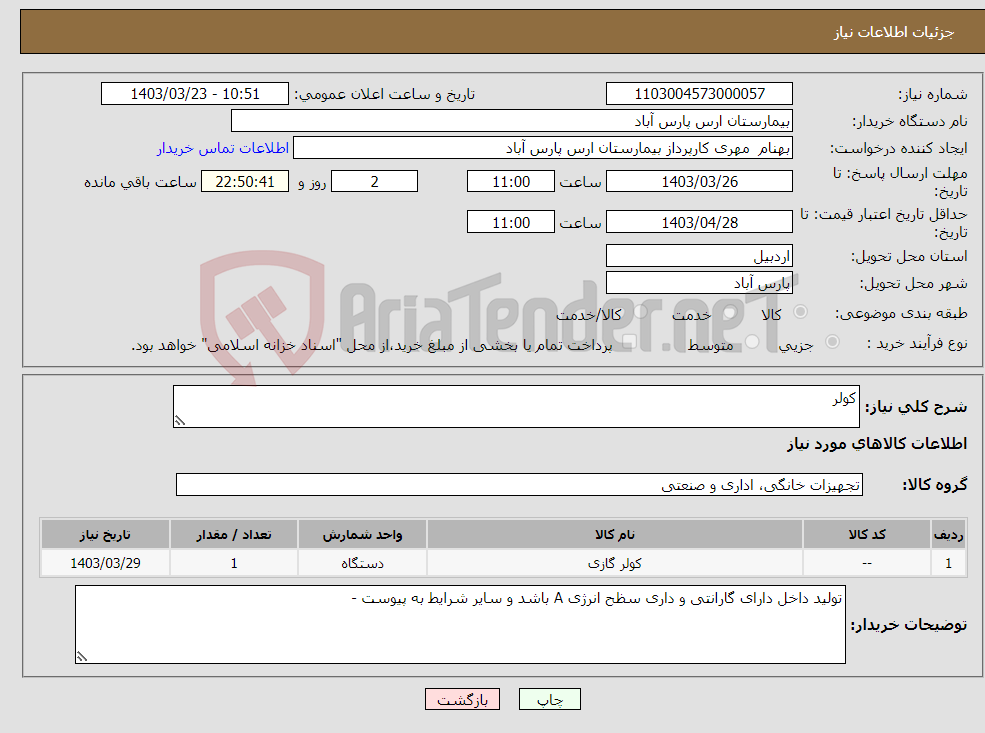 تصویر کوچک آگهی نیاز انتخاب تامین کننده-کولر