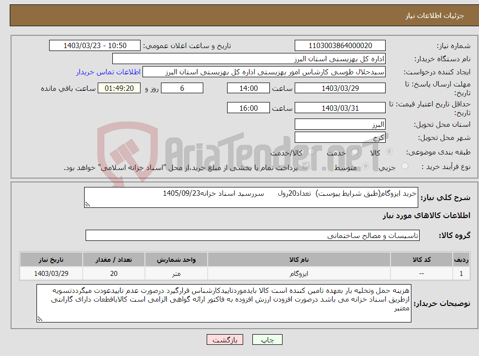 تصویر کوچک آگهی نیاز انتخاب تامین کننده-خرید ایزوگام(طبق شرایط پیوست) تعداد20رول سررسید اسناد خزانه1405/09/23