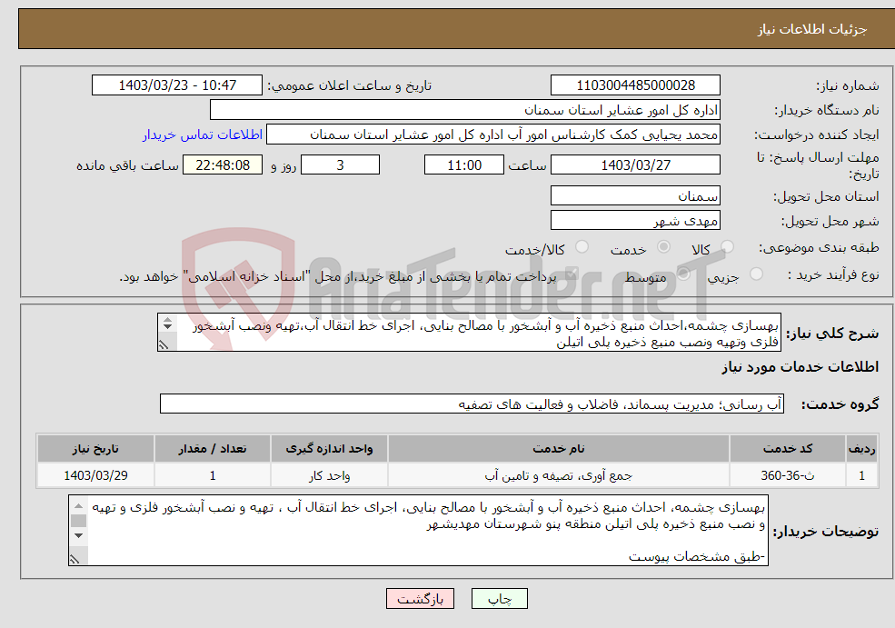 تصویر کوچک آگهی نیاز انتخاب تامین کننده-بهسازی چشمه،احداث منبع ذخیره آب و آبشخور با مصالح بنایی، اجرای خط انتقال آب،تهیه ونصب آبشخور فلزی وتهیه ونصب منبع ذخیره پلی اتیلن -بامشخصات پیوست 
