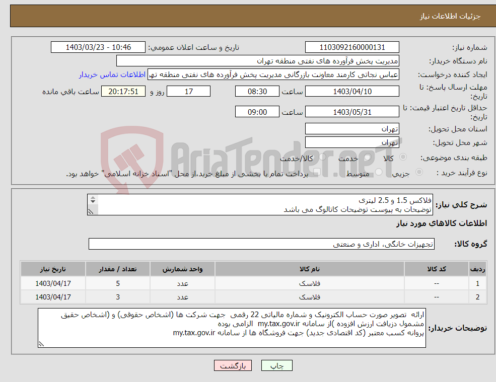 تصویر کوچک آگهی نیاز انتخاب تامین کننده-فلاکس 1.5 و 2.5 لیتری توضیحات به پیوست توضیحات کاتالوگ می باشد عینا طبق مدرجات فایل پیوست اقدام شود