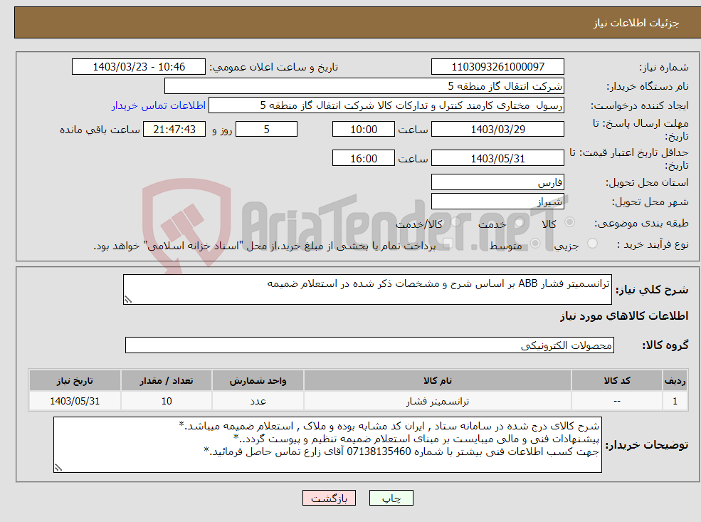 تصویر کوچک آگهی نیاز انتخاب تامین کننده-ترانسمیتر فشار ABB بر اساس شرح و مشخصات ذکر شده در استعلام ضمیمه 
