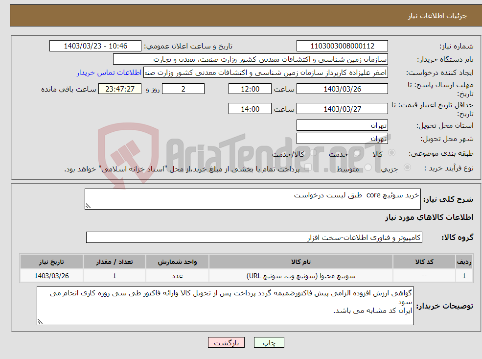 تصویر کوچک آگهی نیاز انتخاب تامین کننده-خرید سوئیچ core طبق لیست درخواست