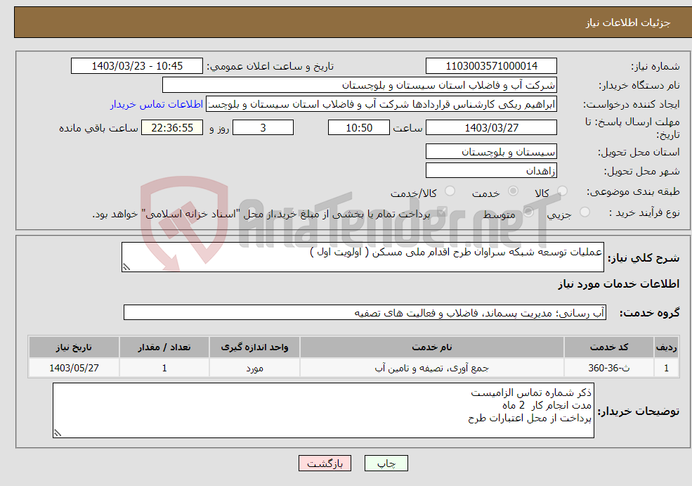 تصویر کوچک آگهی نیاز انتخاب تامین کننده-عملیات توسعه شبکه سراوان طرح اقدام ملی مسکن ( اولویت اول )