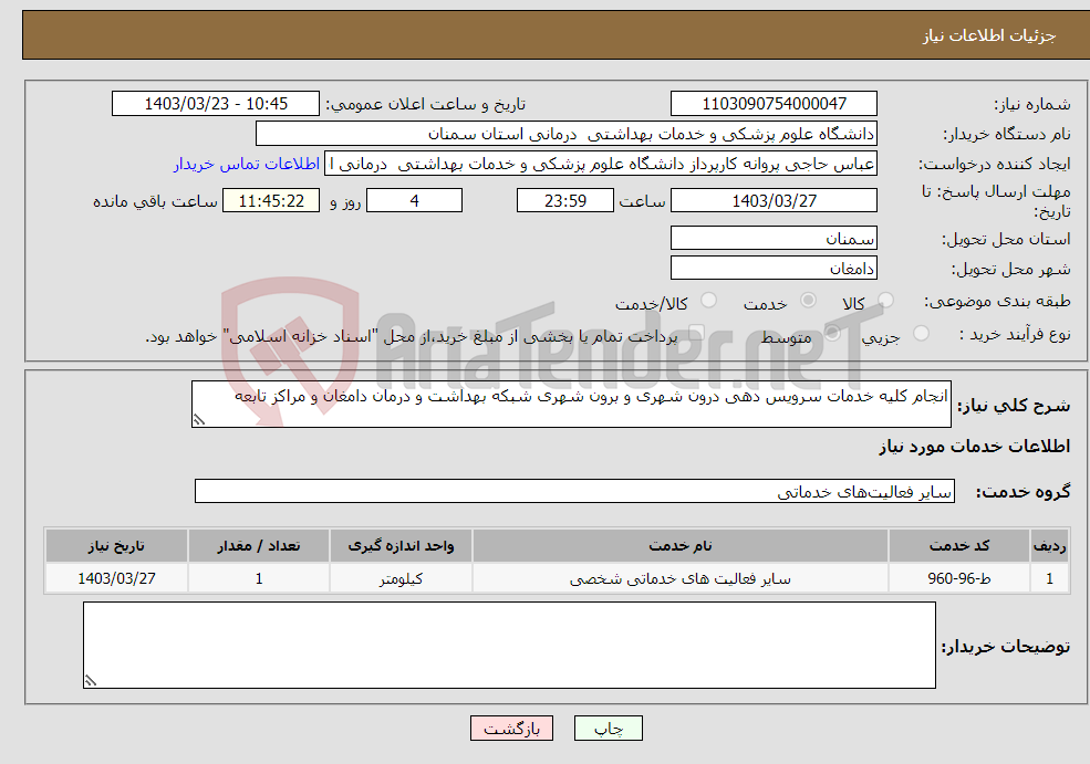 تصویر کوچک آگهی نیاز انتخاب تامین کننده-انجام کلیه خدمات سرویس دهی درون شهری و برون شهری شبکه بهداشت و درمان دامغان و مراکز تابعه