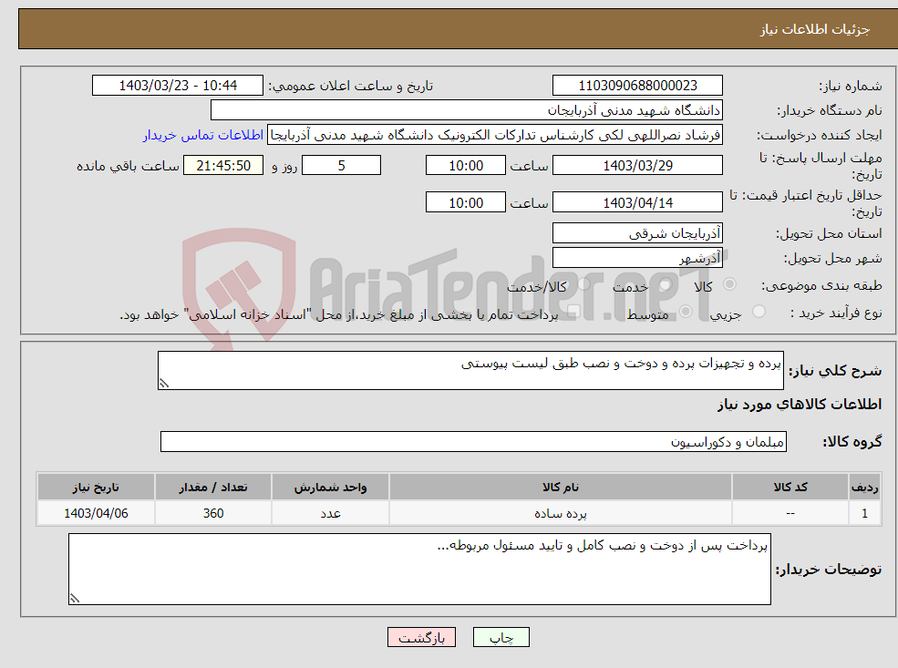 تصویر کوچک آگهی نیاز انتخاب تامین کننده-پرده و تجهیزات پرده و دوخت و نصب طبق لیست پیوستی