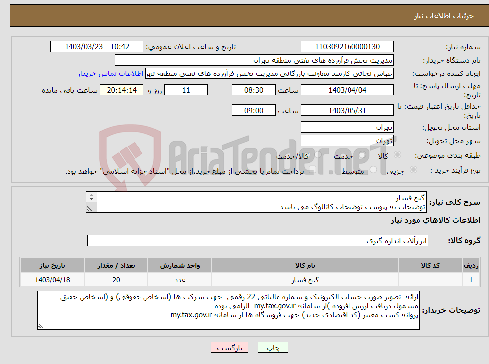 تصویر کوچک آگهی نیاز انتخاب تامین کننده-گیج فشار توضیحات به پیوست توضیحات کاتالوگ می باشد عینا طبق مدرجات فایل پیوست اقدام شود