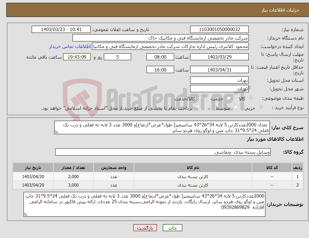تصویر کوچک آگهی نیاز انتخاب تامین کننده- تعداد 2000عددکارتن 5 لایه 34*26*43 سانتیمتر( طول*عرض*ارتفاع)و 3000 عدد 3 لایه ته قفلی و درب تک قفلی 24*9.5*31 چاپ متن و لوگو روی هردو سایز