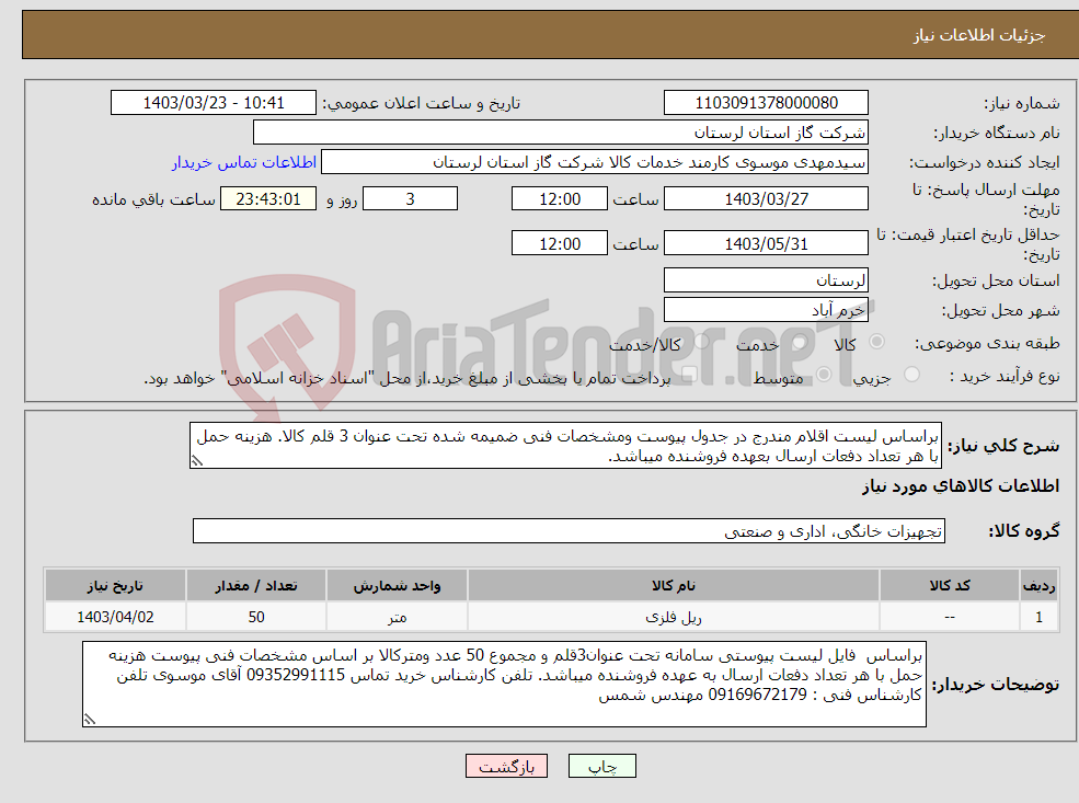 تصویر کوچک آگهی نیاز انتخاب تامین کننده-براساس لیست اقلام مندرج در جدول پیوست ومشخصات فنی ضمیمه شده تحت عنوان 3 قلم کالا. هزینه حمل با هر تعداد دفعات ارسال بعهده فروشنده میباشد.