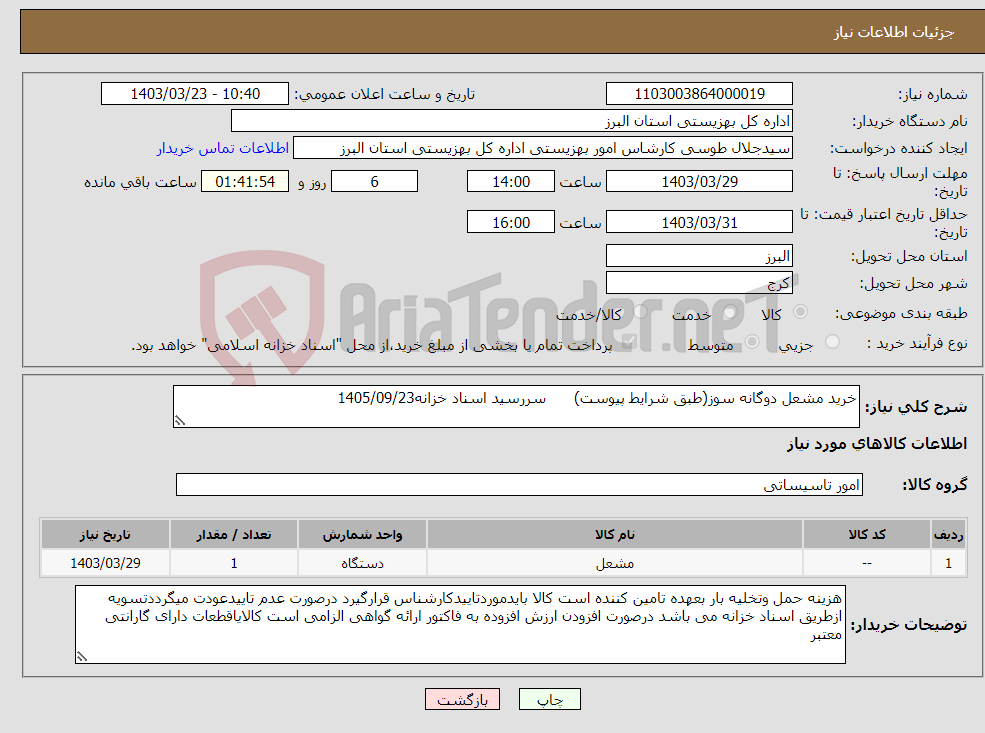 تصویر کوچک آگهی نیاز انتخاب تامین کننده-خرید مشعل دوگانه سوز(طبق شرایط پیوست) سررسید اسناد خزانه1405/09/23