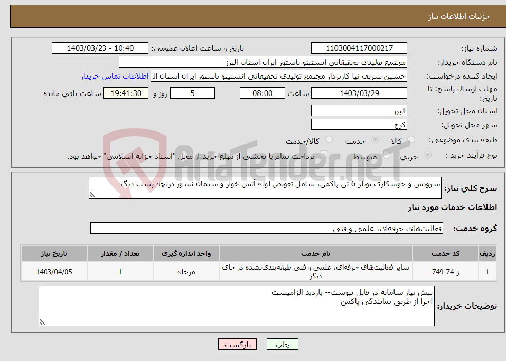 تصویر کوچک آگهی نیاز انتخاب تامین کننده-سرویس و جوشکاری بویلر 6 تن پاکمن، شامل تعویض لوله آتش خوار و سیمان نسوز دریچه پشت دیگ