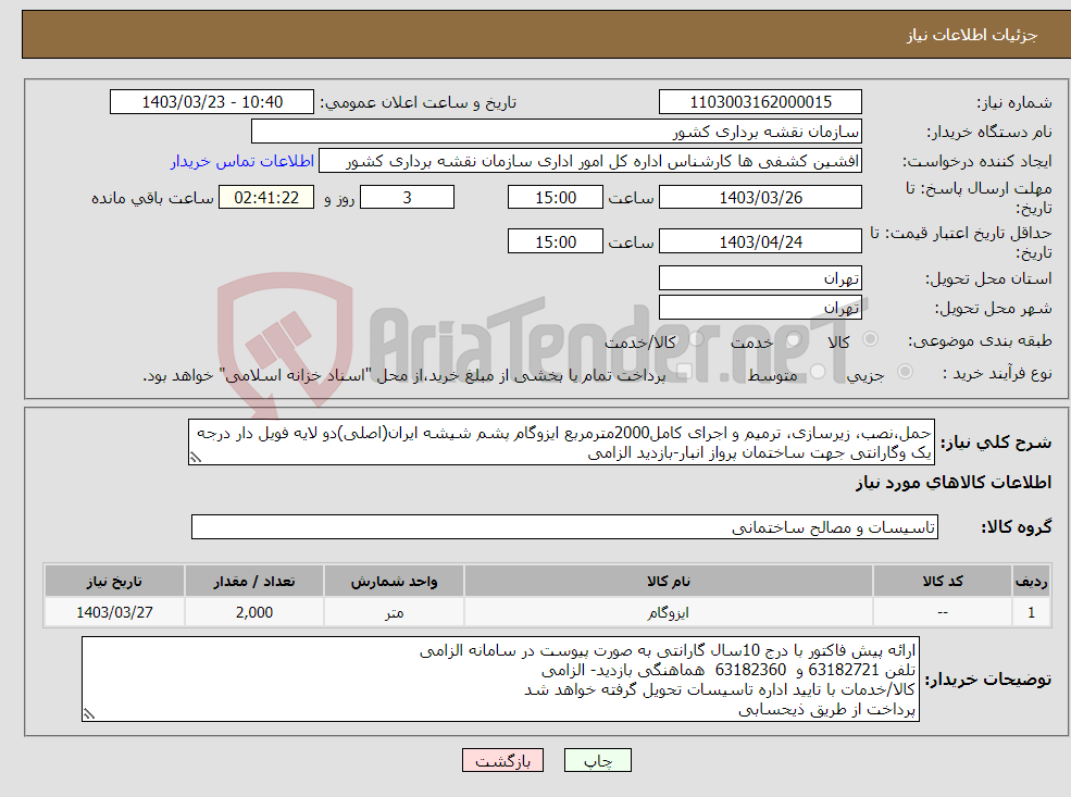 تصویر کوچک آگهی نیاز انتخاب تامین کننده-حمل،نصب، زیرسازی، ترمیم و اجرای کامل2000مترمربع ایزوگام پشم شیشه ایران(اصلی)دو لایه فویل دار درجه یک وگارانتی جهت ساختمان پرواز انبار-بازدید الزامی