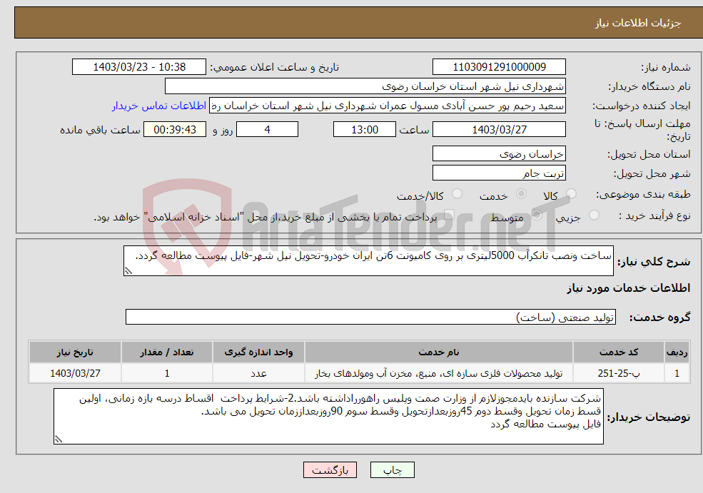 تصویر کوچک آگهی نیاز انتخاب تامین کننده-ساخت ونصب تانکرآب 5000لیتری بر روی کامیونت 6تن ایران خودرو-تحویل نیل شهر-فایل پیوست مطالعه گردد.