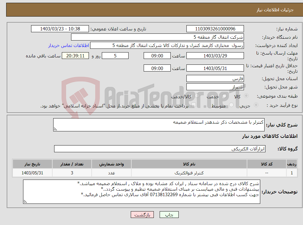 تصویر کوچک آگهی نیاز انتخاب تامین کننده-کنترلر با مشخصات ذکر شدهدر استعلام ضمیمه