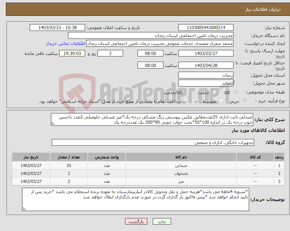 تصویر کوچک آگهی نیاز انتخاب تامین کننده-صندلی ثابت اداری 25عددمطابق عکس پیوستی رنگ مشکی درجه یک*میز عسلی جلومبلی 2عدد باجنس چوب درجه یک در اندازه 100*50*تخت خواب چوبی 90*200 یک عدددرجه یک