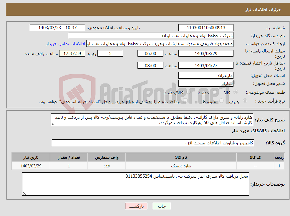 تصویر کوچک آگهی نیاز انتخاب تامین کننده-هارد رایانه و سرور دارای گارانتی دقیقا مطابق با مشخصات و تعداد فایل پیوست/وجه کالا پس از دریافت و تایید کارشناسان حداقل طی 50 روزکاری پرداخت میگردد.