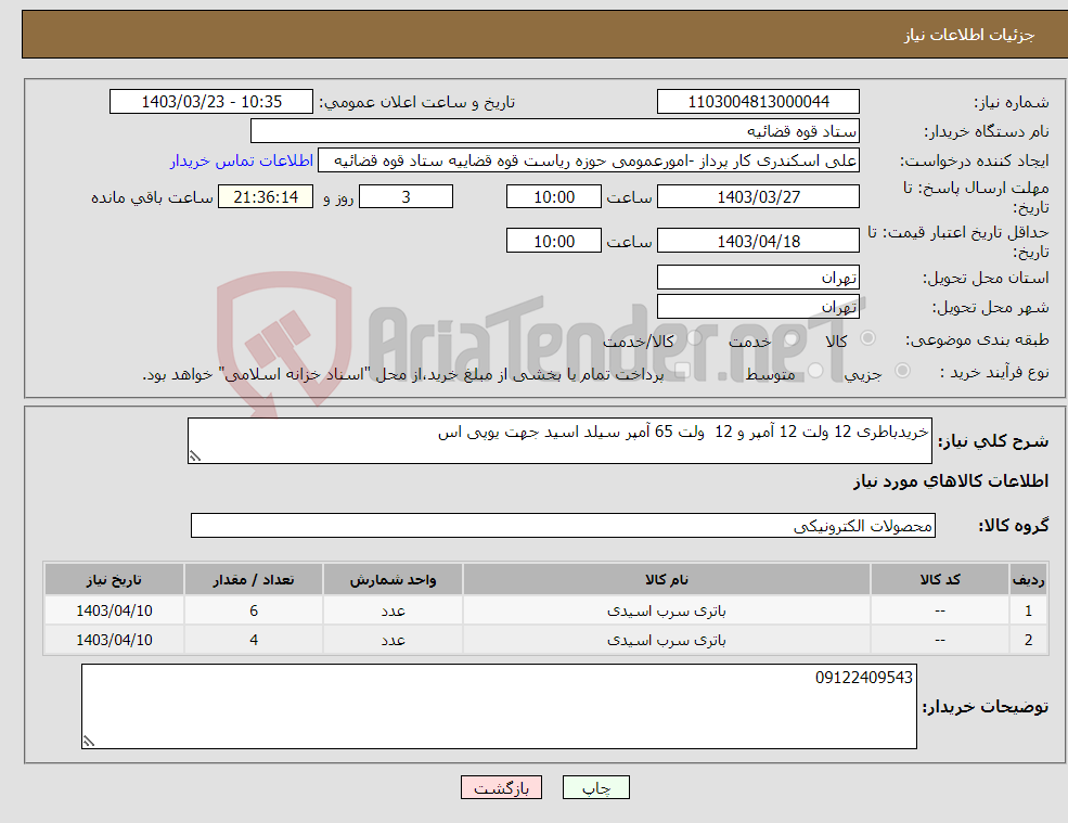 تصویر کوچک آگهی نیاز انتخاب تامین کننده-خریدباطری 12 ولت 12 آمپر و 12 ولت 65 آمپر سیلد اسید جهت یوپی اس