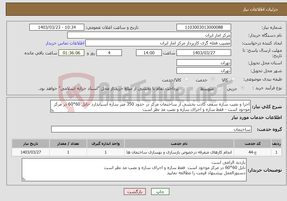 تصویر کوچک آگهی نیاز انتخاب تامین کننده-اجرا و نصب سازه سقف کاذب بخشی از ساختمان مرکز در حدود 350 متر سازه استاندارد -تایل 60*60 در مرکز موجود است - فقط سازه و اجرای سازه و نصب مد نظر است 