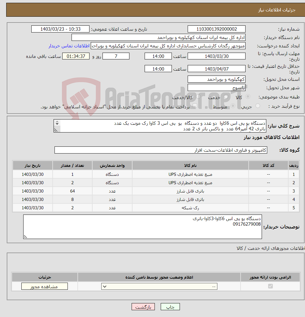 تصویر کوچک آگهی نیاز انتخاب تامین کننده-دستگاه یو پی اس 6کاوا دو عدد و دستگاه پو پی اس 3 کاوا رک مونت یک عدد باتری 42 آمپر64 عدد و باکس باتر ی 2 عدد باتری28آمپر 8عدد بدون باکس