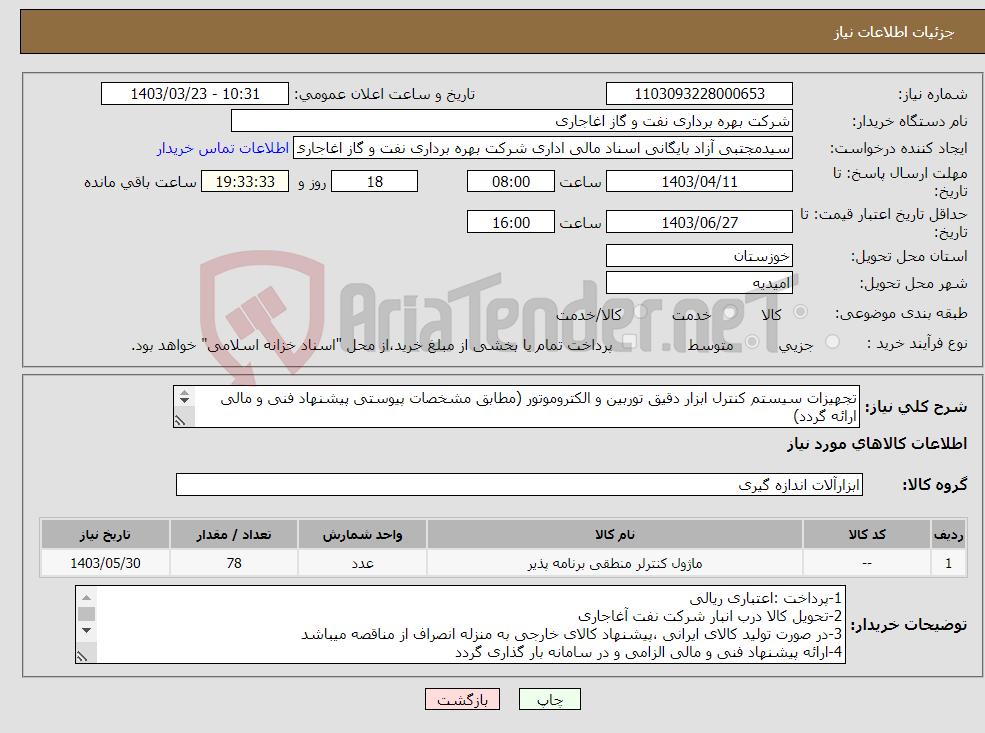 تصویر کوچک آگهی نیاز انتخاب تامین کننده-تجهیزات سیستم کنترل ابزار دقیق توربین و الکتروموتور (مطابق مشخصات پیوستی پیشنهاد فنی و مالی ارائه گردد) ایران کد استفاده شده مشابه میباشد. 