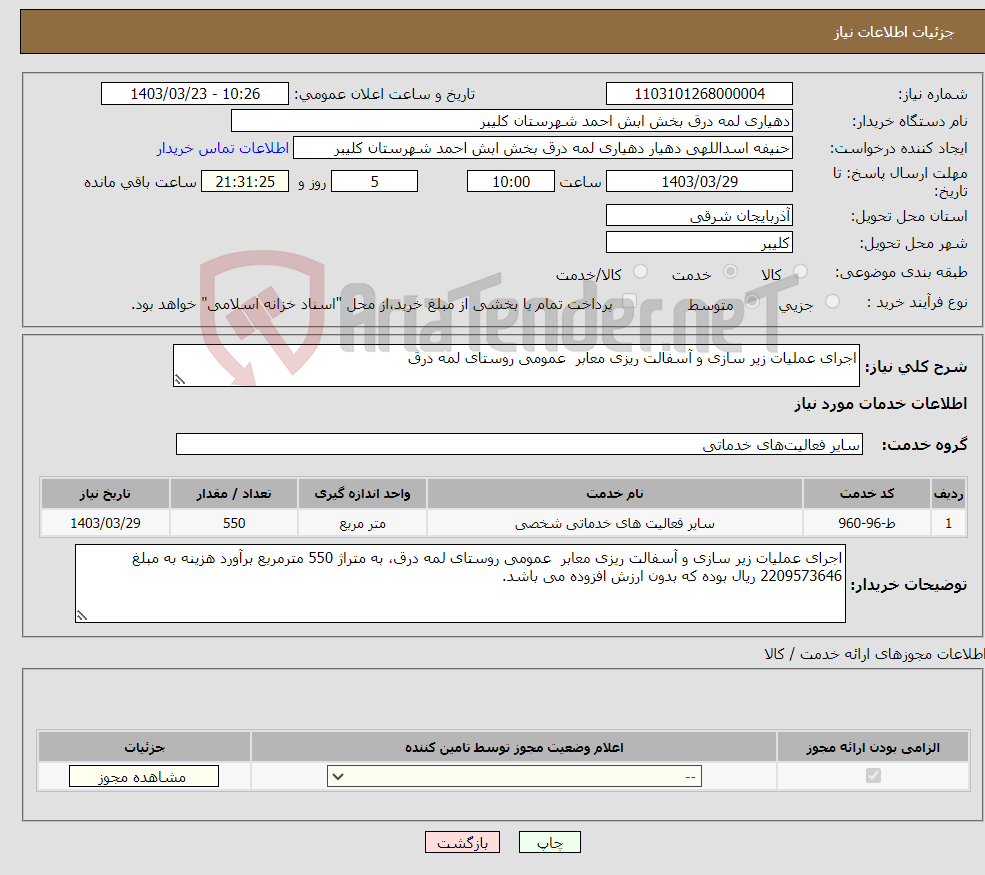 تصویر کوچک آگهی نیاز انتخاب تامین کننده-اجرای عملیات زیر سازی و آسفالت ریزی معابر عمومی روستای لمه درق