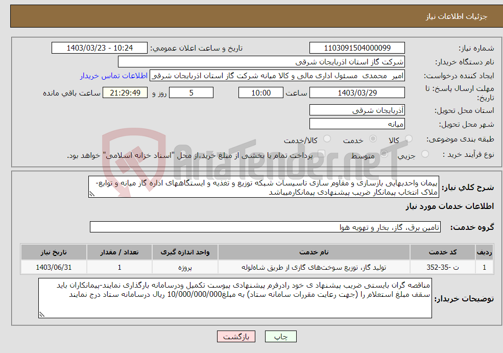 تصویر کوچک آگهی نیاز انتخاب تامین کننده-پیمان واحدبهایی بازسازی و مقاوم سازی تاسیسات شبکه توزیع و تغذیه و ایستگاههای اداره گاز میانه و توابع-ملاک انتخاب پیمانکار ضریب پیشنهادی پیمانکارمیباشد