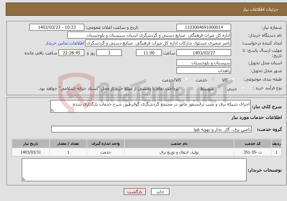 تصویر کوچک آگهی نیاز انتخاب تامین کننده-اجرای شیکه برق و نصب ترانسفور ماتور در مجتمع گردشگری گواترطبق شرح خدمات بارگذاری شده