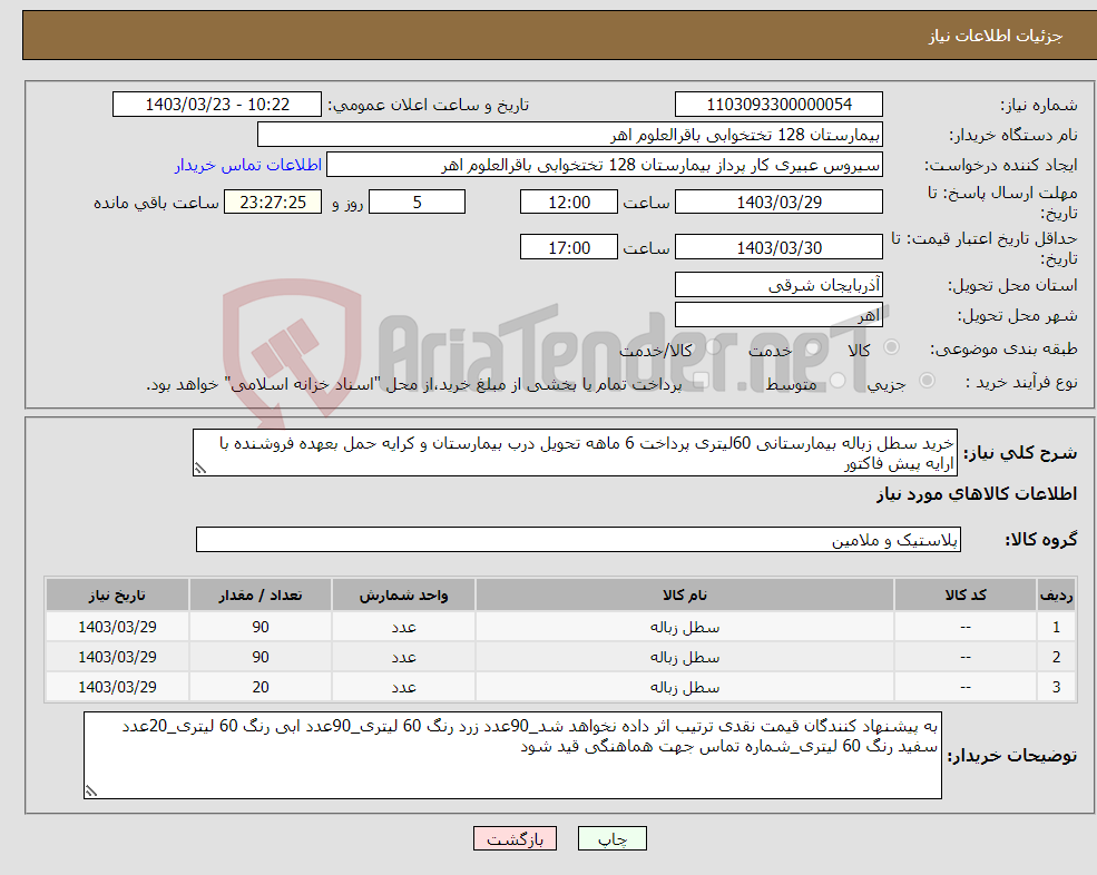 تصویر کوچک آگهی نیاز انتخاب تامین کننده-خرید سطل زباله بیمارستانی 60لیتری پرداخت 6 ماهه تحویل درب بیمارستان و کرایه حمل بعهده فروشنده با ارایه پیش فاکتور